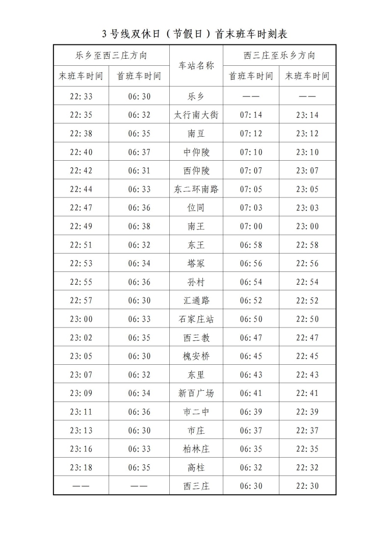 延长30分钟首末班车时刻表_06.jpg